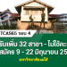 tcas65-รอบ-4-:-มหาวิทยาลัยแม่โจ้-ครั้งที่-2-(รับตรงรอบ-5)-|-dek-d.com