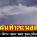 ‘เหนือ-อีสาน-กลาง-ออก-กทม.-ปริมณฑล’ฝนฟ้าคะนอง60%ของพื้นที่