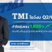 TMI โชว์กำไร Q2/65 พุ่ง 1,620%