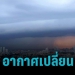 สภาพอากาศวันนี้!-อีสาน-เหนือ-กลางตอนบน-อุณหภูมิลด-ส่วนกลางตอนล่าง-ใต้ฝนตกหนัก